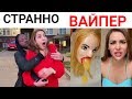 Ника Вайпер Странноногти, Вика Буза, Томаш Кудярвый - Новые Вайны 2019