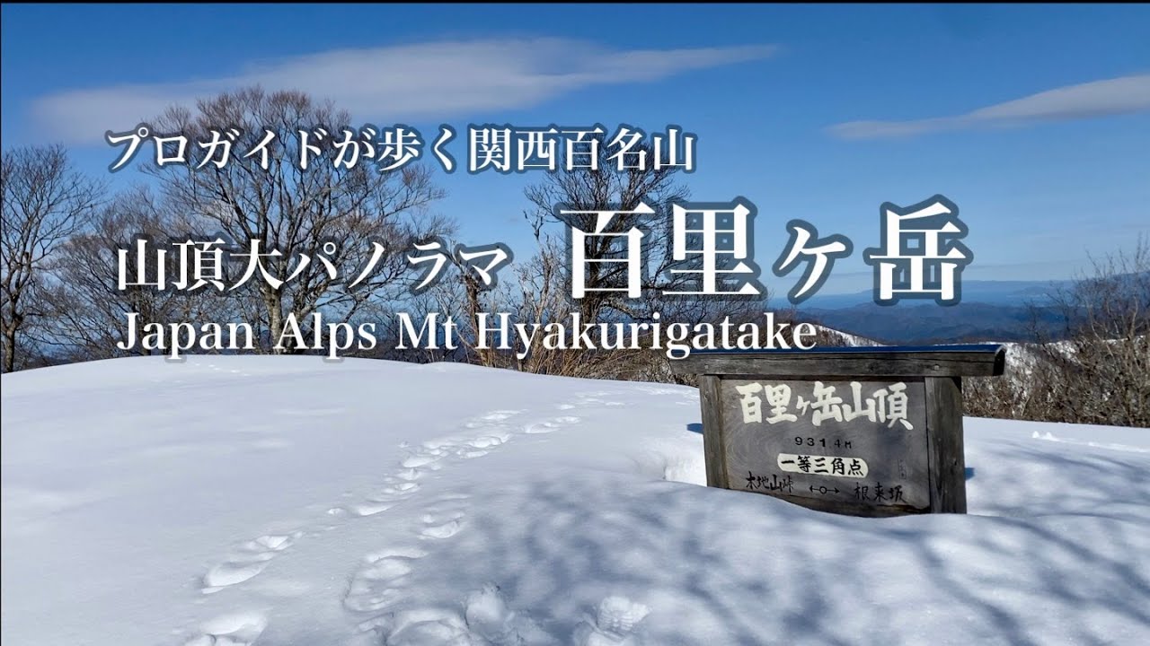 関西百名山『百里ヶ岳』プロガイドが歩く-山頂大パノラマ