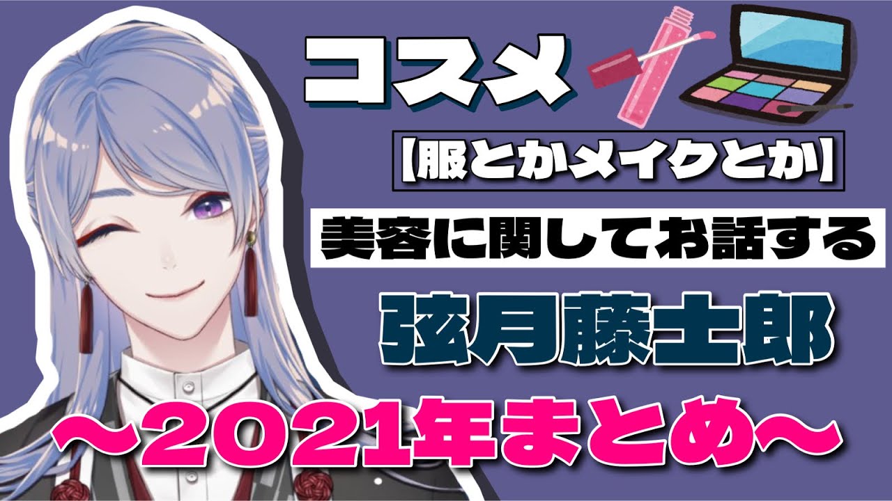 【切り抜き】コスメや美容話をする弦月藤士郎まとめ【にじさんじ/弦月藤士郎】