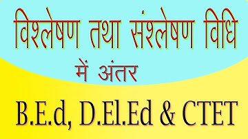 विश्लेषण विधि तथा संश्लेषण विधि में अंतर || Difference Between Analysis & Synthesis Method in Hindi