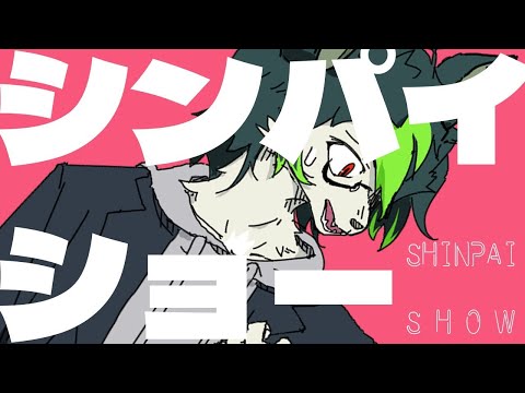 【ニコカラ】 シンパイショー 【on vocal】