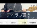 アイラブ言う/ベースTAB/忘れらんねえよ/Bass cover