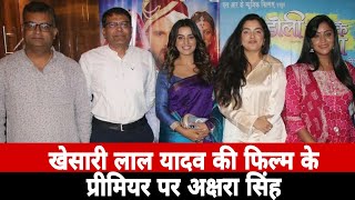 Doli Saja Ke Rakhna,देखे #khesarilal की फिल्म का प्रीमियर Per #Akshara Singh, Amrapali D, Shubhi S,