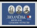 23 Константин Александрович Руденко Археология в жизни и творчестве А.Ф.Лихачёва и Н.П.Лихачёва