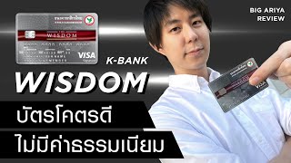 รีวิวบัตรเครดิต K-Bank WISDOM ดีจริงมั้ย? ทำไมใครๆก็ต้องมี