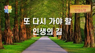또 다시 가야 할 인생의 길 [이야기로 풀어보는 인생소명]