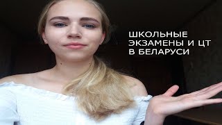 Школьные экзамены и ЦТ в Беларуси