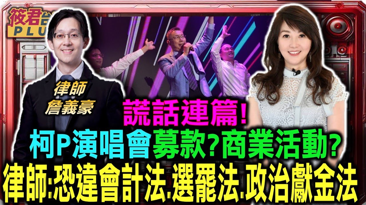 豐臺新媒|柯P演唱會募款?商業活動?律師:恐違會計法.選罷法.政治獻金法/木可公關喊解散 詹義豪:政治獻金疑慮待釐清/誰說謊?民眾黨集體推給會計師 律師建議端木正提證據自清|20240814| 豐臺新媒|柯P演唱會募款?商業活動?律師:恐違會計法.選罷法.政治獻金法/木可公關喊解散 詹義豪:政治獻金疑慮待釐清/誰說謊?民眾黨集體推給會計師 律師建議端木正提證據自清|20240814|