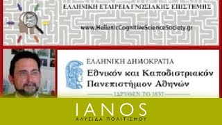 Διάλεξη | «Νους και Συνείδηση: Παλιοί και νέοι γρίφοι» | Φίλιππος Καργόπουλος | ΕΚΠΑ | IANOS