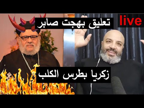زكريا بطرس الا رسول الله بهجت صابر لايف