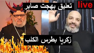 زكريا بطرس الا رسول الله - بهجت صابر لايف