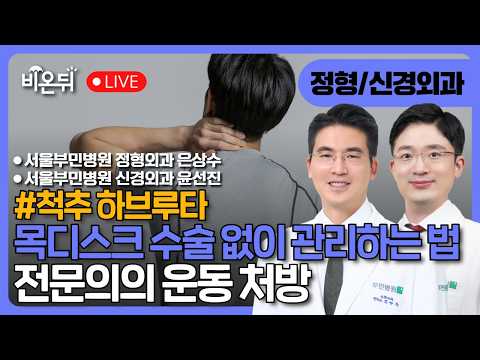 [<strong>척추</strong> 하브루타] 목디스크 수술 없이 관리하는 법 - 전문의의 운동 처방 / 서울부민병원 정형외과 은상수, 신경외과 윤선진