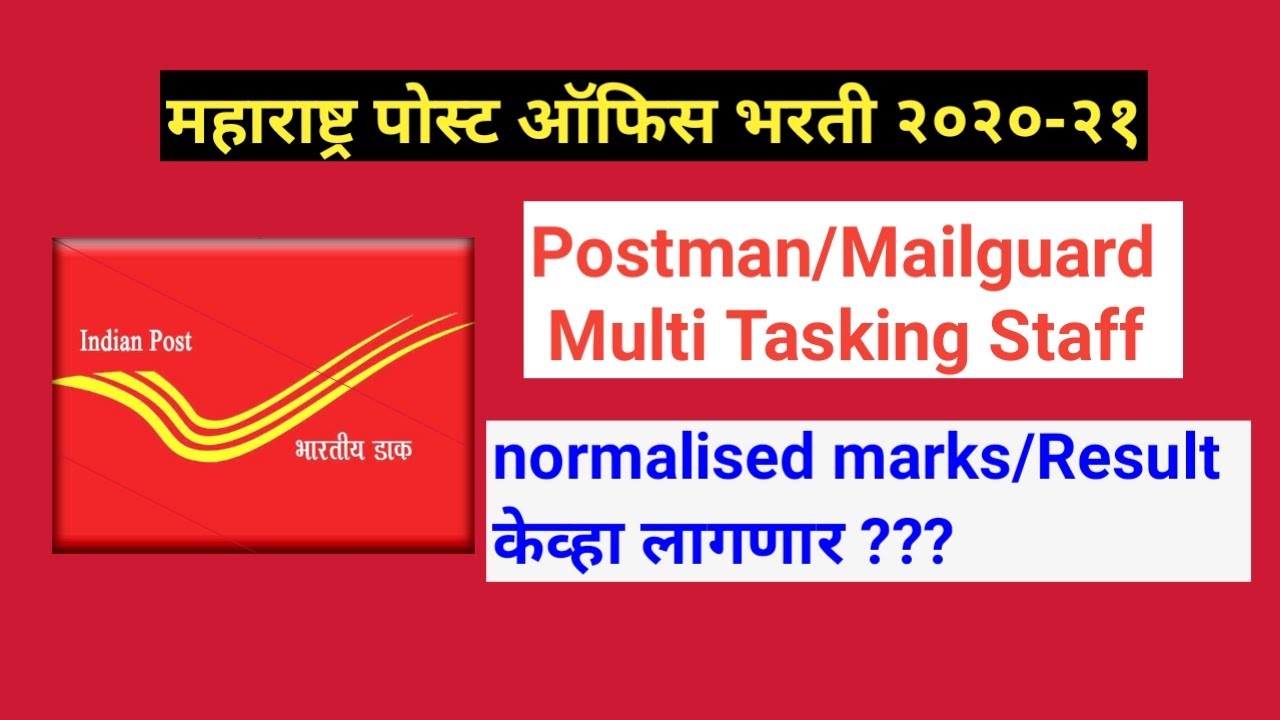 postman bharti 2021 maharashtra result date
