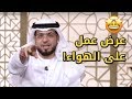 عرض عمل على الهواء مباشرة من الشيخ وسيم يوسف لهذه المتصلة 