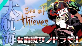 柴エナの女海賊サンドラは気ままに暮らす