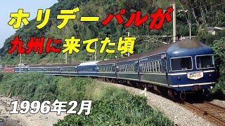 【JR九州/西日本】20系｢ホリデーパル｣が九州に来てた頃  1996年