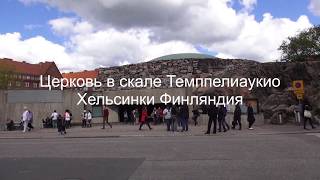 🌍ЭКСТРАВАГАНТНАЯ ЦЕРКОВЬ ТЕМППЕЛИАУКИО В СКАЛЕ В ХЕЛЬСИНКИ (ФИНЛЯНДИЯ)