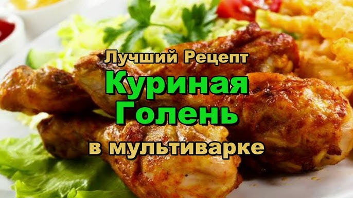 Куриные ножки с макаронами в мультиварке