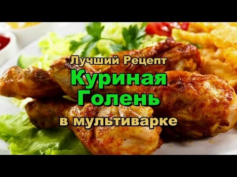 Окорочок в мультиварке рецепт