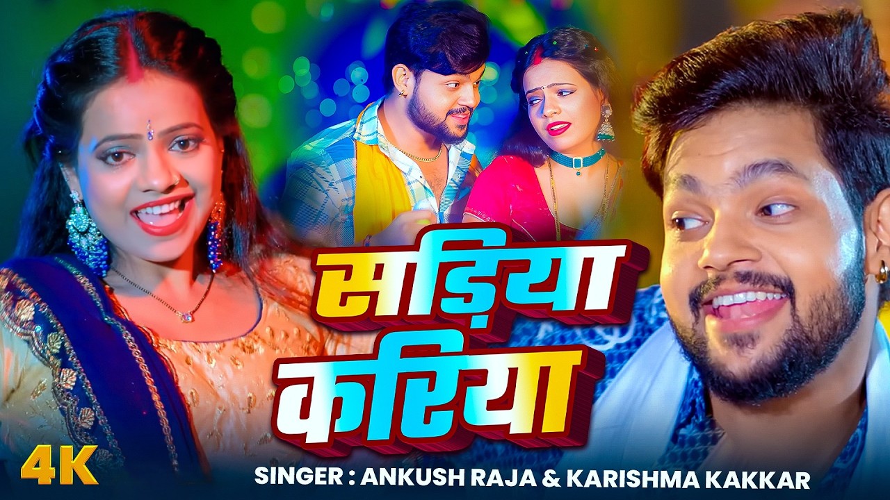 #Video | सड़िया करिया | #Ankush Raja, #Karishma Kakkar | Sadiya Kariya | New Bhojpuri Song