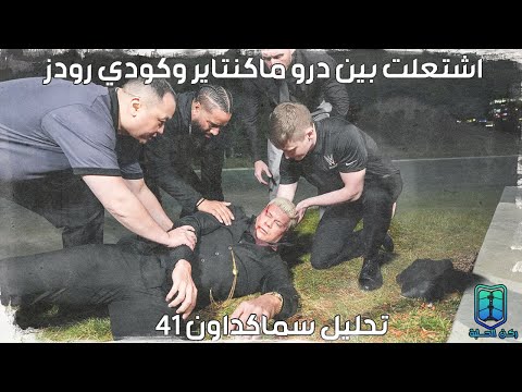 تحليل سماكدوان 41 اشتعلت بين درو ماكنتاير وكودي رودز