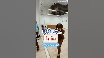 สูงวัยแต่ไม่ล้ม #หกล้ม #ป้องกันการล้ม #ผู้สูงอายุ #บ้านสูงวัย #แข็งแรง #สุขภาพดี