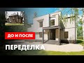 Как переделать старый #дом в #современный? Эскизный #проект - планировка и 3d-модель.