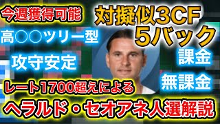 ウイイレ人選解説 今週獲得可能な高コストツリー型対擬似3cf 5バックのヘラルド セオアネ監督 攻守安定で使ったことない人は是非 ウイイレアプリ21 最新人気スマホゲーム動画まとめ