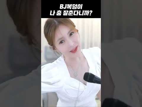 [BJ복덩이] 나 춤 잘 추지 않아?? #shorts