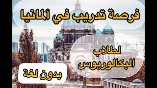 سافر اوروبا| فرصة تدريب مجانية في ألمانيا 2021| Internship in Germany