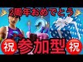 【Fortnite】フォートナイト参加型クリエイティブ！２周年バースデーパーティーケーキ！アリーナ配信旅！フォートナイトマリカーonフォートナイト人狼など！【クリエイターサポート】KERIO784