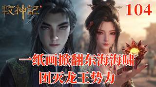 Tales of Herding Gods Ep. 104: The Ten-Thousand-Year Undersea Temple Destroyed! Qin Mu Plucks Sun... screenshot 3