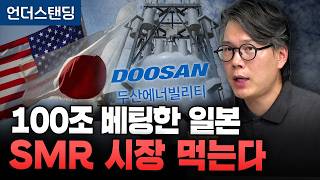 미국에 100조 베팅한 일본, SMR 시장 먹는다? (언더스탠딩 김상훈 기자)
