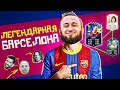 ВЫ ЭТОГО ДОЖДАЛИСЬ | МЕССИ В ФИФА 21