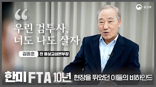 [한미FTA 10년] 현장을 뛰었던 이들의 비하인드 (feat. 김종훈 전 통상교섭본부장)