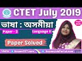 অসমীয়া | Assamese | CTET July 2019 Paper 2, Language 2 Question Paper Solved