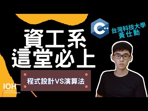 念科大 #電機電子群【資工系】「程式設計 vs 演算法 vs 大數據資料科學」台科大學長 l EP3 試聽資工系課程