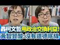 【#原音重現】凌濤怒批柯文哲用權力謀私利！黃智賢酸「大家都說真話了」XD 再轟黃國昌法案是什麼狗東西？曝柯昌最可怕的是「會出賣他們的恩人」｜三立新聞網 SETN.com
