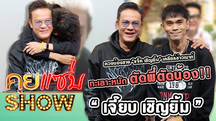 คุยแซ่บShow :  “เจี๊ยบ เชิญยิ้ม” ควงน้องชาย “แจ็ค เชิญยิ้ม” เคลียร์ข่าวเมาท์ทะเลาะหนักตัดพี่ตัดน้อง!