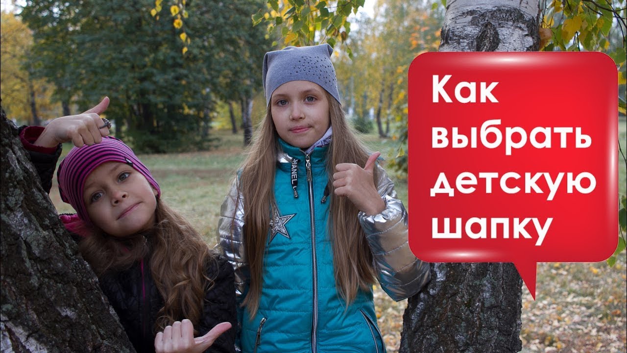 КАК ВЫБРАТЬ ДЕТСКУЮ ШАПКУ ДЛЯ РЕБЕНКА на осень и весну | Как подобрать размер головного убора