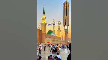#اية_الكرسي #عبد_الرحمن_السديس #تلاوة_خاشعة #قرآن #راحة_نفسية #اكسبلور #pourtoi #لايك #foryou #duet