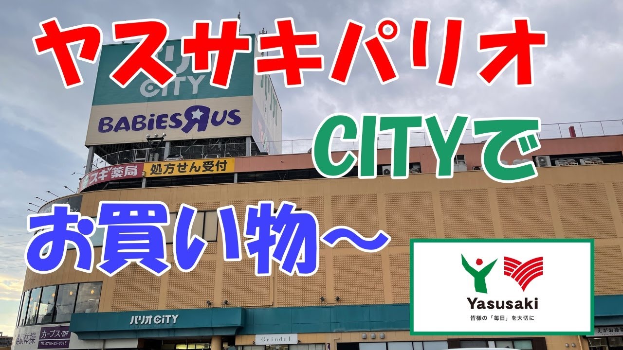 ヤスサキパリオCITYでお買い物〜