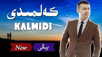 Kalmidi- Mutallip Ahat | كەلمىدى | Uyghur Music | Уйгурская песня | مۇتەللىپ ئەخەت