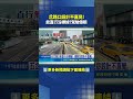 五岔路口直行沒標線?! 駕駛傻眼喊:要用飛的?｜三立新聞LIVE
