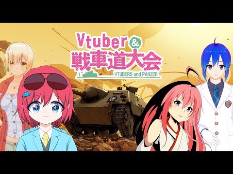 【World of Tanks Blitz】第2回Vtuber戦車道大会 ピンク信号機チーム大神視点