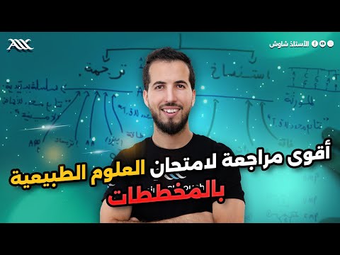 أقوى وأشمل مراجعة لإمتحان الفصل الأول في العلوم الطبيعية Bac 2025