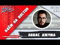 «ИДЁМ НА ВОСТОК (16+)» 17.06/ВЕДУЩИЙ: Аббас Джума/ГОСТЬ: Алексей Богатырёв.