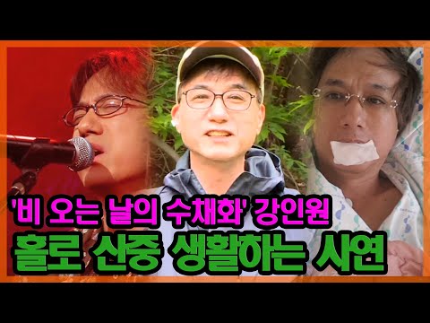 ★스타근황★ 가수 <strong>강인원</strong>, 연예계 활동 접고 산으로 간 이유는? [특종세상] MBN 200522 방송