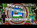 МИНИ-ИГРЫ С ПОДПИСЧИКАМИ! СМОЖЕШЬ МЕНЯ ОБЫГРАТЬ?