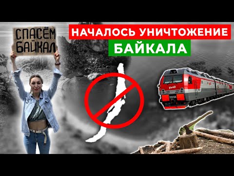 Началось уничтожение Байкала